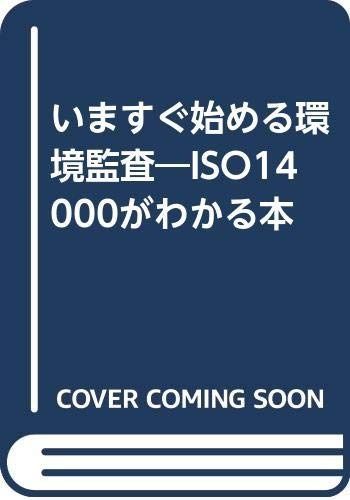 いますぐ始める環境監査: ISO14000がわかる本