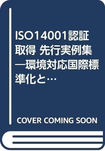 ISO14001認証取得先行実例集: 環境対応国際標準化と企業活動