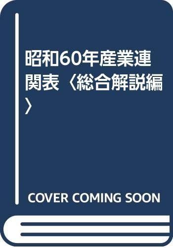 産業連関表 昭和60年 総合解説編