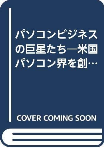 パソコンビジネスの巨星たち―米国パソコン界を創ったキーマンに聞く成功の戦略 (The computer books)