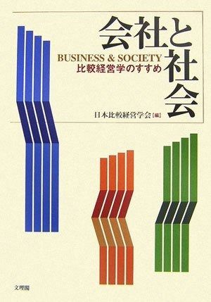 会社と社会: 比較経営学のすすめ