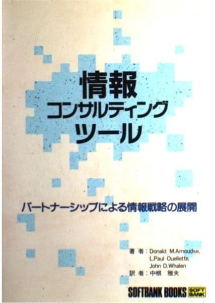 情報コンサルティングツール―パートナーシップによる情報戦略の展開 (SOFTBANK BOOKS)