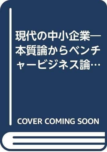 現代の中小企業: 本質論からベンチャ-ビジネス論まで