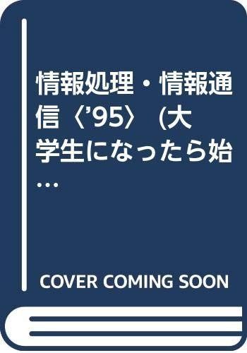 情報処理・情報通信 ’95 (大学生になったら始めたい産業と会社研究シリーズ 9)