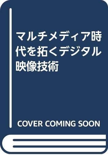 マルチメディア時代を拓くデジタル映像技術