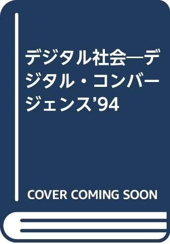 デジタル社会