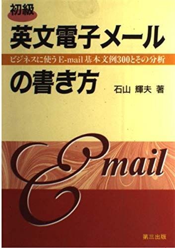初級・英文電子メールの書き方: ビジネスに使うE-mail基本文例300とその分析