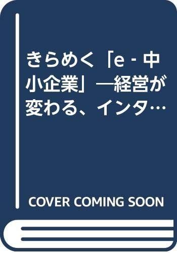 きらめく「e-中小企業」: 経営が変わる、インタ-ネットで変える (ケ-ススタディ中小企業経営 2)