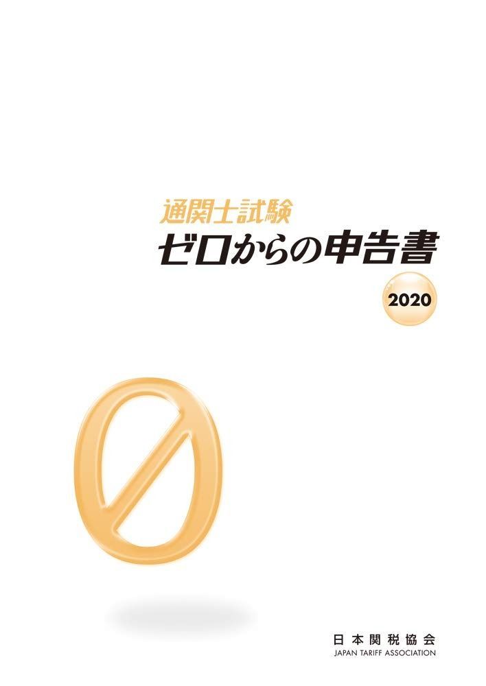 通関士試験ゼロからの申告書2020
