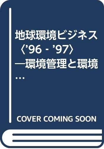 地球環境ビジネス ’96-’97