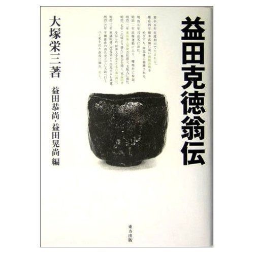 益田克徳翁伝
