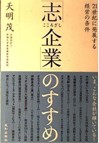「志企業」のすすめ: 21世紀に発展する経営の条件 4,546円