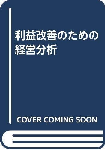 利益改善のための経営分析
