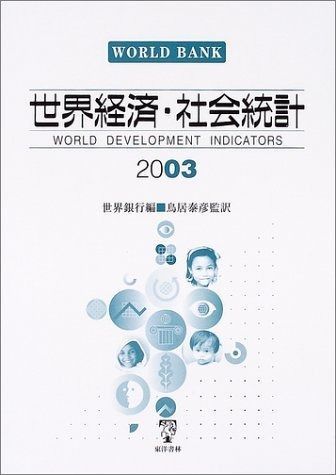 世界経済・社会統計 2003