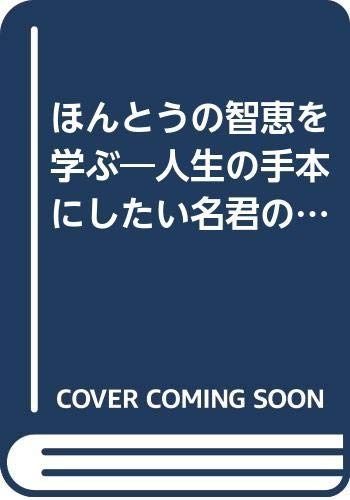 ほんとうの智恵を学ぶ 新装版: 人生の手本にしたい名君の真骨頂