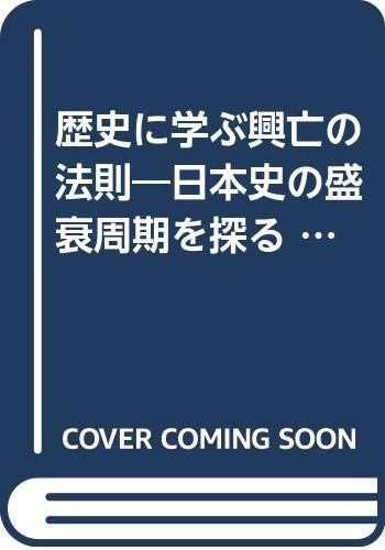 歴史に学ぶ興亡の法則: 日本史の盛衰周期を探る (ChiChi-Select)