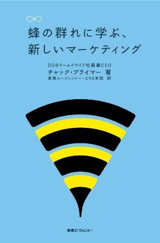 蜂の群れに学ぶ、新しいマーケティング