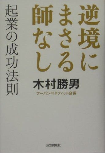 逆境にまさる師なし: 起業の成功法則