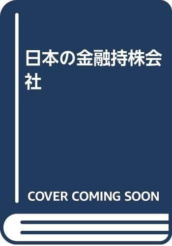 日本の金融持株会社