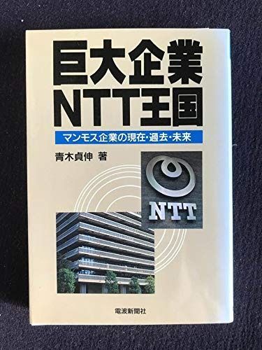 巨大企業NTT王国: マンモス企業の現在・過去・未来