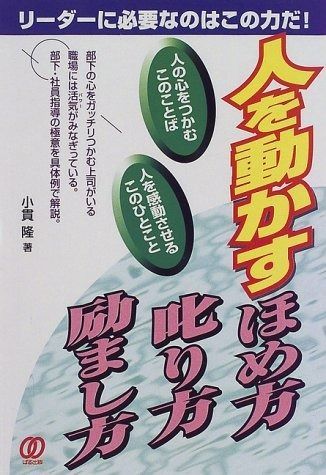 人を動かすほめ方、叱り方、励まし方