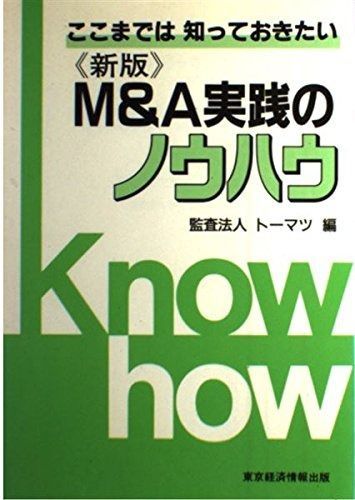 M&A実践のノウハウ 新版: ここまでは知っておきたい