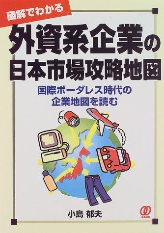 外資系企業の日本市場攻略地図: 図解でわかる 国際ボーダレス時代の企業地図を読む 7,241円