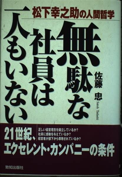 無駄な社員は一人もいない: 松下幸之助の人間哲学