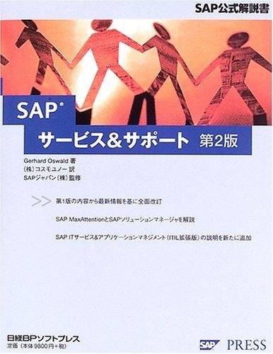 SAPサービス&サポート 第2版 (SAP公式解説書)