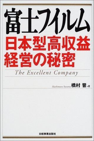 富士フイルム日本型高収益経営の秘密