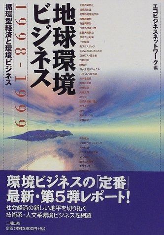 地球環境ビジネス 1998-1999