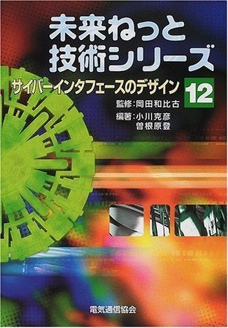 サイバーインタフェースのデザイン (未来ねっと技術シリーズ 12)