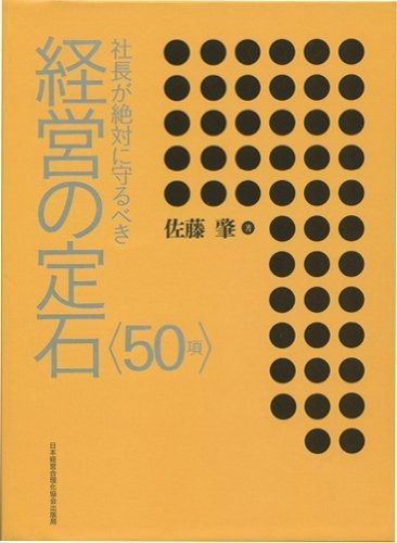 社長が絶対に守るべき経営の定石