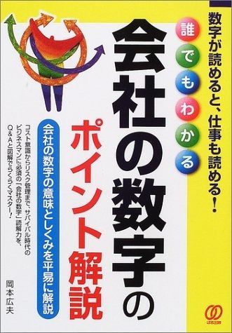 会社の数字のポイント解説: 誰でもわかる