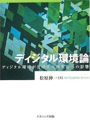 ディジタル環境論: ディジタル環境が及ぼす人間生活への影響