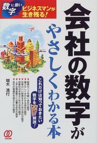 会社の数字がやさしくわかる本
