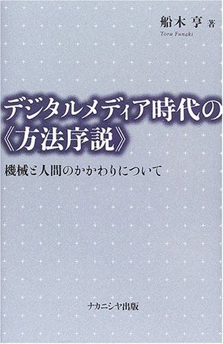 デジタルメディア時代の〈方法序説〉: 機械と人間のかかわりについて