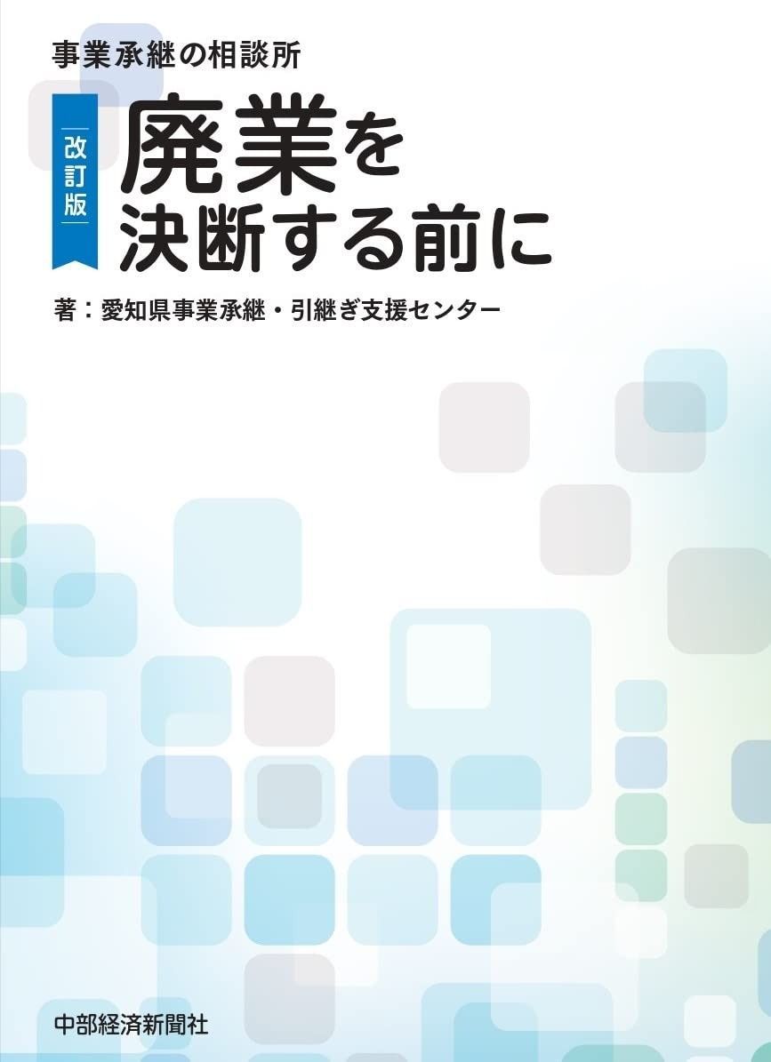 廃業を決断する前に 改訂版 (中経ブックレット)