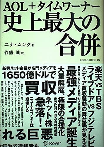 AOL+タイムワーナー 史上最大の合併
