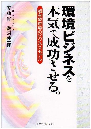 環境ビジネスを本気で成功させる。: 超有望市場のビジネスモデル