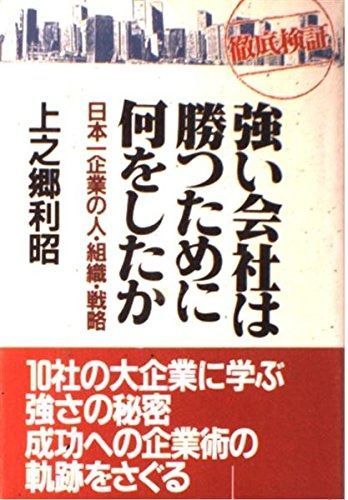 強い会社は勝つために何をしたか: 徹底検証 日本一企業の人・組織・戦略