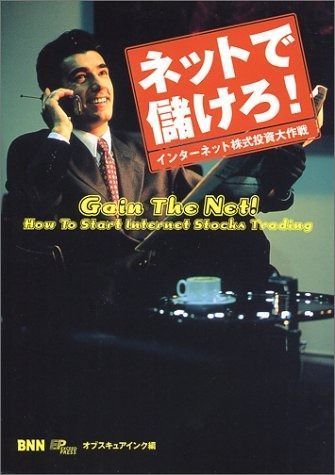 ネットで儲けろ: インターネット株式投資大作戦