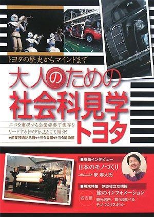 大人のための社会科見学トヨタ: トヨタの歴史からマインドまで