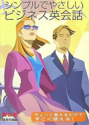シンプルでやさしいビジネス英会話: ちょっと覚えるだけですごく使える!