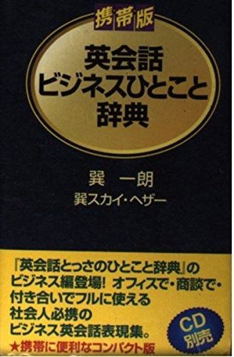 英会話ビジネスひとこと辞典