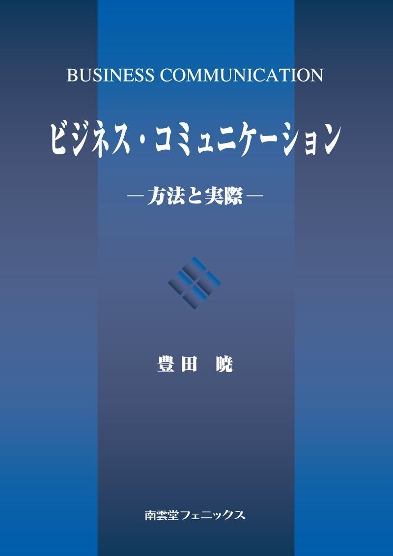 ビジネス・コミュニケーション: 方法と実際