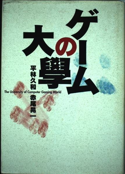 ゲームの大學 (じゅげむBOOKS)