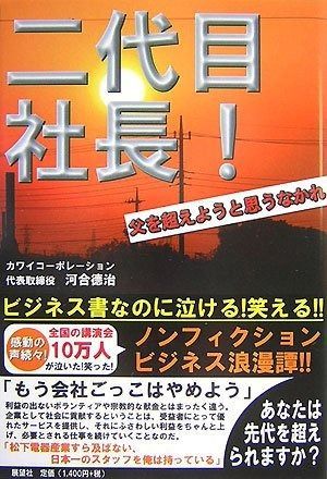 二代目社長!: 父を超えようと思うなかれ