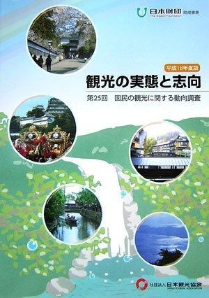 観光の実態と志向 第25回(平成18年度版): 国民の観光に関する動向調査