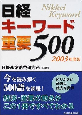 日経キ-ワ-ド重要500 (2003年度版)